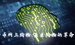 加密货币网上购物：未来