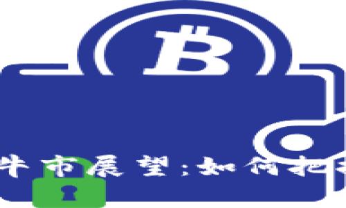 2025年加密货币牛市展望：如何把握投资机会与风险