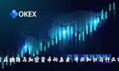 探索区块链与加密货币的