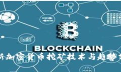 最新加密货币挖矿技术与