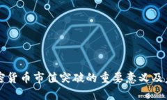 全球加密货币市值突破的