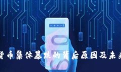加密货币集体暴跌的背后