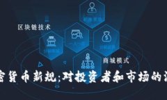 印尼加密货币新规：对投