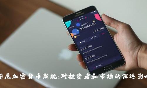 印尼加密货币新规：对投资者和市场的深远影响