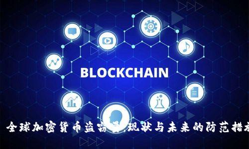 : 全球加密货币盗窃量：现状与未来的防范措施