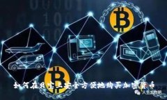 如何在贝宝上安全方便地