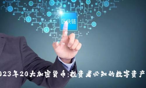 : 2023年20大加密货币：投资者必知的数字资产品味