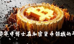 深入探讨鄢华中博士在加