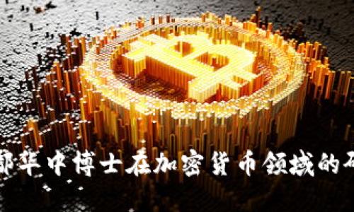 深入探讨鄢华中博士在加密货币领域的研究与贡献