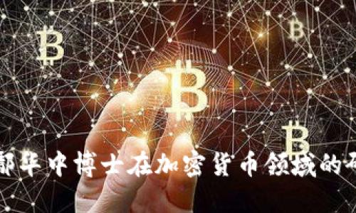 深入探讨鄢华中博士在加密货币领域的研究与贡献