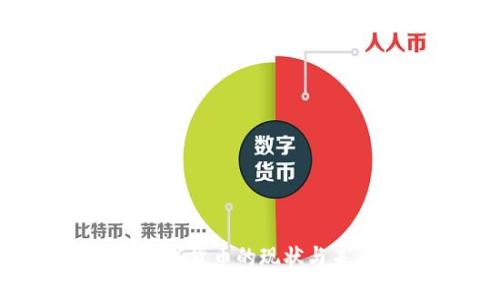 探索国外加密数字货币的现状与未来：机遇与挑战