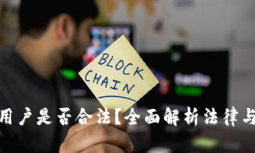 加密货币用户是否合法？全面解析法律与合规风险