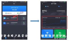 加密货币用户是否合法？