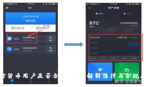 加密货币用户是否合法？全面解析法律与合规风险