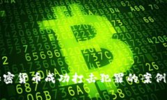 揭示加密货币成功打击犯