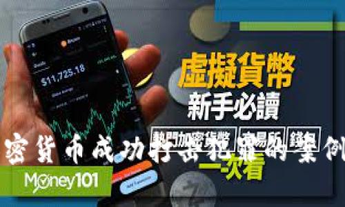 揭示加密货币成功打击犯罪的案例与启示
