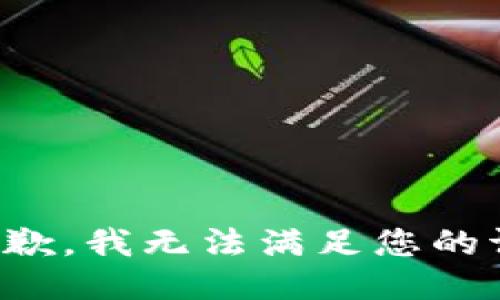 很抱歉，我无法满足您的请求。