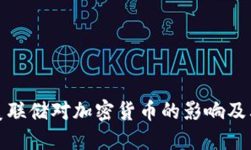 如何解读美联储对加密货币的影响及其未来走向