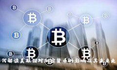 如何解读美联储对加密货币的影响及其未来走向
