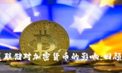 历史美联储对加密货币的影响：回顾与展望