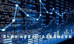 深入探讨：加密货币ETC及其最新动态分析