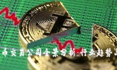 2023年加密货币交易公司全景分析：行业趋势与优