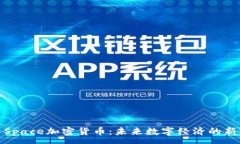 :探索Space加密货币：未来数字经济的新前沿