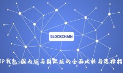  TP钱包：国内版与国际版