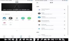 如何将善盾中的数字资产