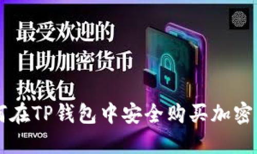 如何在TP钱包中安全购买加密货币