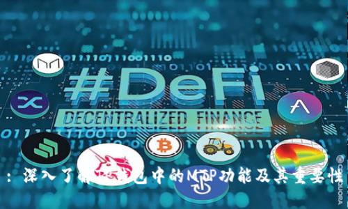 : 深入了解TP钱包中的MTP功能及其重要性