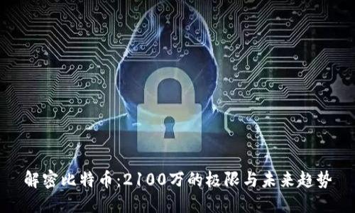 解密比特币：2100万的极限与未来趋势