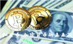 理解虚拟货币：加密货币