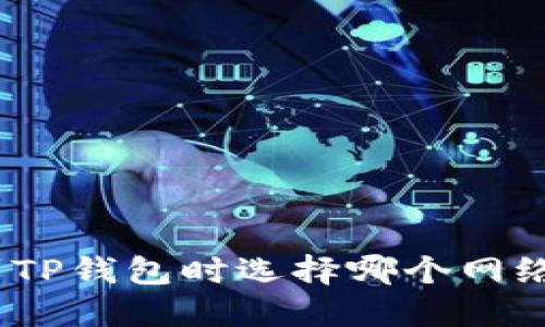 : 提币到TP钱包时选择哪个网络最合适？