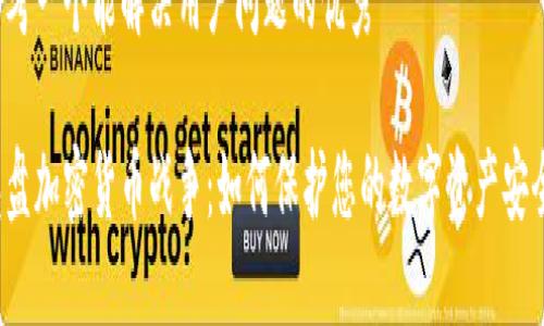 思考一个能解决用户问题的优秀

光盘加密货币战争：如何保护您的数字资产安全？