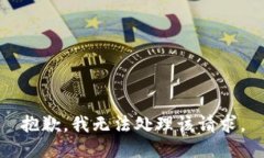 抱歉，我无法处理该请求