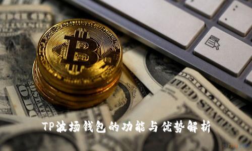 TP波场钱包的功能与优势解析