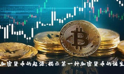 : 加密货币的起源：揭示第一种加密货币的诞生国