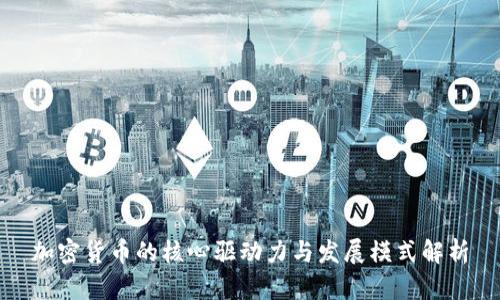 加密货币的核心驱动力与发展模式解析