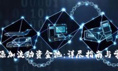 TP钱包如何添加流动资金池