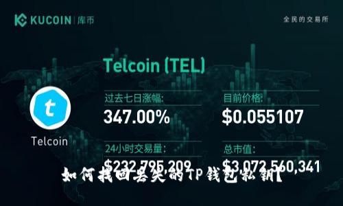 如何找回丢失的TP钱包私钥?