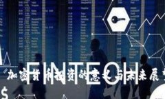 : 加密货币投资的意义与未