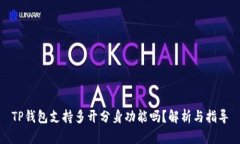 TP钱包支持多开分身功能吗