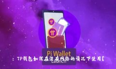 : TP钱包如何在没有网络的