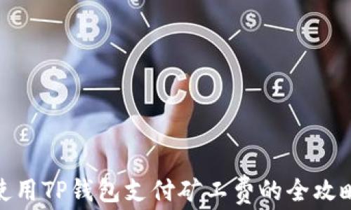 
使用TP钱包支付矿工费的全攻略
