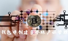 如何在TP钱包中创建多个账