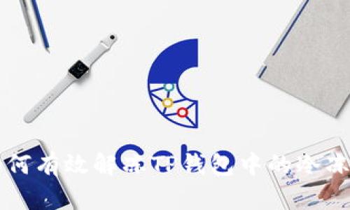 如何有效解冻TP钱包中的冷冻币