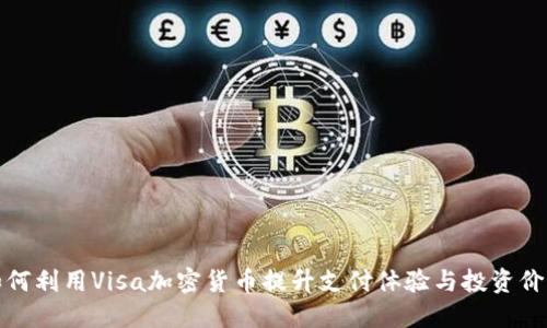 如何利用Visa加密货币提升支付体验与投资价值