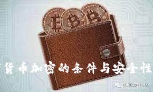 数字货币加密的条件与安全性分析