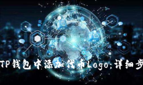 如何在TP钱包中添加代币Logo：详细步骤指南